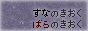 砂の記憶　薔薇の記憶