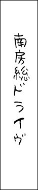 南房総ドライブ