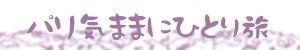 パリ気ままにひとり旅