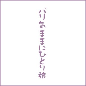 パリ気ままにひとり旅