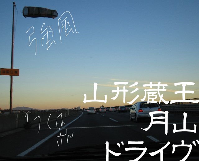 土日で山形まで往復してきました。朝６時柏発。つくばさんが見えはじめると冬がはじまる気がする。晩秋。風が強い。
