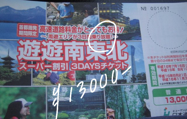 山形観光情報を探してたら見つけた。柏〜山形蔵王までが片道７８００円なので往復するだけでもお得。昼休みに有楽町ＪＴＢにて購入。