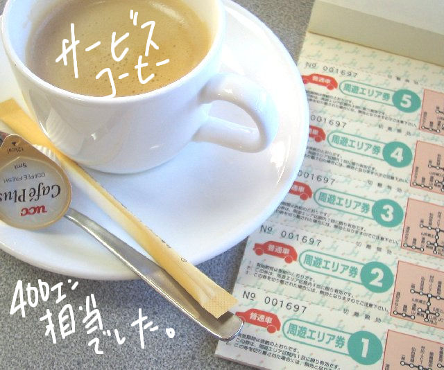 無料サービスコーヒー。思いのほか美味しかった。利用できるＳＡが限定されてたので早速使う。右が周遊エリアでのチケット。１０枚ある。足りなくなったら追加分をくれる。