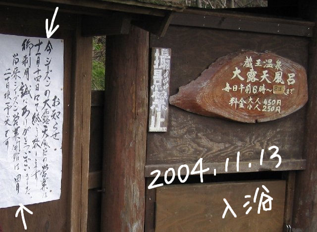 ちなみにこの入口より中が撮影禁止。というかこの門をくぐるともう男湯が丸見えである。蔵王は２回目。あまり長居しないようにと決めて入浴。もちろんカラダは洗わない。