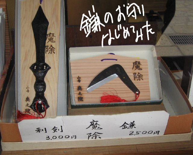 これの他はどこにでもある普通のお守りだった。