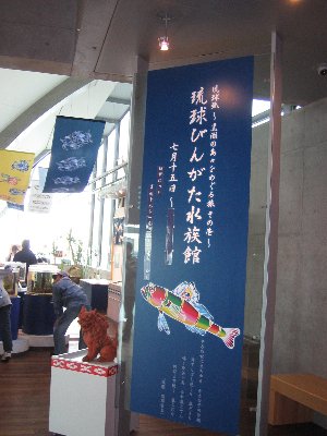 琉球びんがた水族館