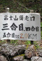 三合目四合目