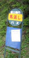 馬返しバス停