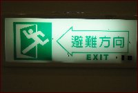 台湾の非常口。すごく急いでいる感じ
