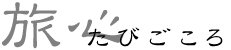 たびごころ