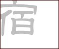 あずまや