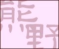 戻る