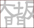大門坂と夫婦杉