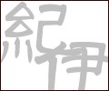 紀伊半島ドライブ