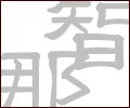 那智大社と那智の滝