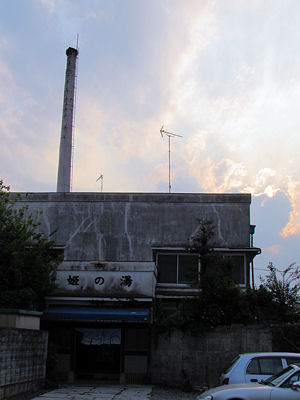 姫の湯